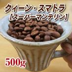 クィーン・スマトラ マンデリン 500g コーヒー豆 送料無料 ゆうパケット発送