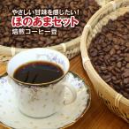 お試し コーヒー豆 送料無料 ほのあまセット エルサルバドルQグレード/グァテマラ/コロンビア/各100g ゆうパケット発送/日時指定できません