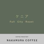 コーヒー豆 ケニア 深煎り フルシティロースト
