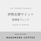 コーヒー豆 伊勢志摩サミット 配偶者ブレンド