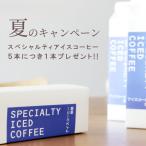 【夏のキャンペーン】スペシャルティアイスコーヒー 無糖 6本セット 5本の金額で1本分お得 <ご自宅用>