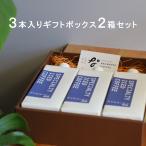 【夏のキャンペーン】1本分お得!スペシャルティアイスコーヒー 無糖 3本入りギフト2箱セット<贈答用>