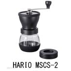 【HARIO】セラミックコーヒーミル スケルトン MSCS-2