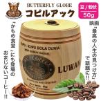 Yahoo! Yahoo!ショッピング(ヤフー ショッピング)コピルアク ルアック コーヒー 豆 50g アラビカ ジャコウネココーヒー インドネシア産 コピルアック 木樽 送料無料