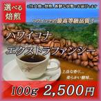 ハワイコナ　エクストラファンシー　100g　コーヒー豆　選べる焙煎　豆・粉が選べるコーヒー豆