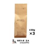 コーヒー豆 単一銘柄×3種類セット ／注文後に焙煎、ブレンド無し 150g×3袋　豆のまま限定