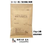 無添加・高品質コーヒー豆 本来の風味をお届け 1〜2ランク上のコーヒー豆をお試し 単一銘柄/ブレンド無し 豆のまま限定 75g×3袋
