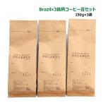 ショッピングコーヒー 1ランク上の ブラジル産コーヒー×3銘柄セット 高品質 プレミアムグレード（150g×3袋）