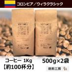 コーヒー豆 1kg コロンビアウィラ 500g×2袋/豆のまま限定