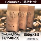 コーヒー豆 コロンビア×3銘柄　1.5kgセット セール 高品質 プレミアムグレード