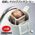 焙煎工場がつくるドリップコーヒー×6袋 /お試し!プレミアムグレードの原料、雑味が少ない本格的風味