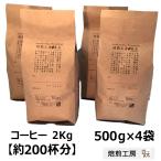 コーヒー豆 やや深煎り フルシティブレンド500g×4袋