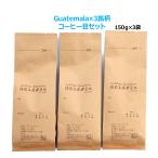 コーヒー豆 グァテマラ×3銘柄 高品質 単一銘柄/ブレンド無し(150g×3袋)【at】