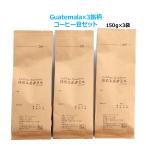 コーヒー豆 グァテマラ×3銘柄 高品質 単一銘柄／ブレンド無し（150g×3袋）