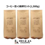 コーヒー豆 グァテマラ×3銘柄セット 1.5kg 高品質 プレミアムグレード