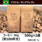 コーヒー豆 1kg ブラジルモンテアレグレ農園 500g×2袋