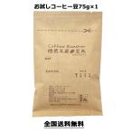 高品質コーヒー豆！製造直販・風味重視、1~2ランク上の原料100％使用・お試しサイズ！単一銘柄100％銘柄／ブレンド無し 75g×1袋　豆のまま限定【hu】