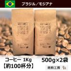 コーヒー豆 1kg ブラジルモジアナ 500g×2袋