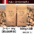 コーヒー豆  ペルースペシャルティ  500g×2袋