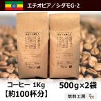 モカ コーヒー豆 シダモG2／500g×2袋