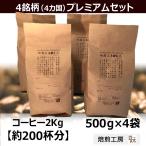 ショッピングコーヒー豆 コーヒー豆 2kg 飲み比べプレミアムセット 送料無料【hl】