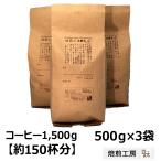 コーヒー豆 トラジャ 500g×3袋