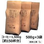 コーヒー豆 キリマンジャロAA 500g×3