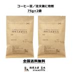 高品質 コーヒー豆 1〜2ランク上の本格的 中煎り コーヒー豆 を お試し 単一銘柄/ブレンド無し 75g×2袋 rw