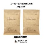 ショッピングコーヒー豆 高品質コーヒー豆　1〜2ランク上の本格的中煎りコーヒー豆をお試し　  単一銘柄／ブレンド無し 75g×2袋　<bd>