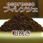 粗挽き エスプレッソ用 コーヒー 粉