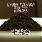 粗挽き エスプレッソ用 コーヒー 粉