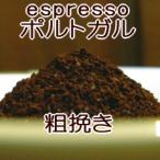 粗挽き エスプレッソ用 コーヒー 粉