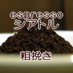 粗挽き エスプレッソ用 コーヒー 粉