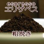 粗挽き  エスプレッソ用 コーヒー 