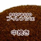 中挽き エスプレッソ用 コーヒー 粉