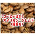 ギフト コーヒー 送料無料/アメリカン・ブレンド/1.2kg 120杯〜160杯/リンゴのような甘く爽やかな風味  浅煎り/食品/コーヒー豆/粉/内祝