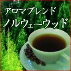 ギフト コーヒー 送料無料/アロマブレンド『ノルウェーウッド』/300g 30杯〜45杯/食品/コーヒー豆/粉/内祝い/袋/ラッピング/ギフトラッピン