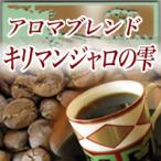 ギフト コーヒー 送料無料/アロマブレンド『キリマンジャロの雫/120g 12杯〜16杯/食品/コーヒー豆/粉/内祝い/袋/ラッピング/ギフトラッピン