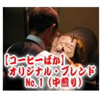 送料無料  コーヒー豆 4kg 400杯〜600杯 オリジナル・ブレンド・No,1/甘く華やかな香り 豊かなコク 中煎り/コーヒー/珈琲