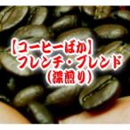 コーヒー豆 100g 宅急便 フレンチ・ブレンド(アイスコーヒーも美味)/赤ワインのような豊かなコク 芳醇な香ばしい香り  深