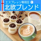 ギフト コーヒー 送料無料/エスプレッソ 北欧ブレンド/180g 18杯〜25杯 マイルドなラテの優しい味わい/食品/コーヒー豆/粉/内祝い/袋/ラッ