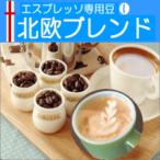 コーヒー豆 コーヒー粉 エスプレッソ用コーヒー 150g メール便 北欧ブレンド/マイルドなラテの優しい味わい