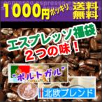 エスプレッソ用コーヒー豆 人気福袋ポルトガル&amp;北欧ブレンドset 各100g合計200g　メール便