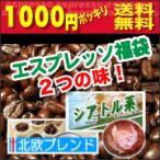 エスプレッソ用コーヒー豆 人気福袋シアトル&北欧ブレンドset 各60g合計120g メール便