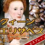 送料無料 業務用 エスプレッソ 5kg  500杯〜700杯　『クイーン・エリザベス』エスプレッソ/コーヒー豆/直火/粉/豆/えすぷれっそ/