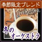 Yahoo! Yahoo!ショッピング(ヤフー ショッピング)ギフト コーヒー 送料無料/季節限定ブレンド『冬のオーケストラ』/800g 80杯〜90杯/食品/コーヒー豆/粉/内祝い/袋/ラッピング/ギフトラッピ