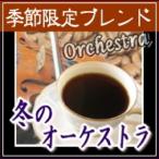 コーヒー豆 コーヒー粉 150g メール便 季節限定ブレンド『冬のオーケストラ』