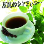 Yahoo! Yahoo!ショッピング(ヤフー ショッピング)コーヒー豆 季節限定 夏風のシンフォニー 300g（メール便）