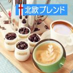 Yahoo! Yahoo!ショッピング(ヤフー ショッピング)エスプレッソコーヒー豆 人気　北欧ブレンド”（メール便）250g