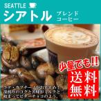 エスプレッソ豆 コーヒー シアトルブレンド150ｇメール便 ポイント消化 送料無 食品 お試し